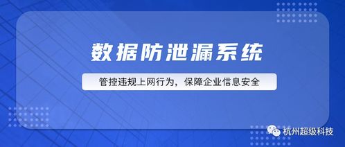 超級科技數據防泄漏系統 構筑企業信息安全的堅固防線